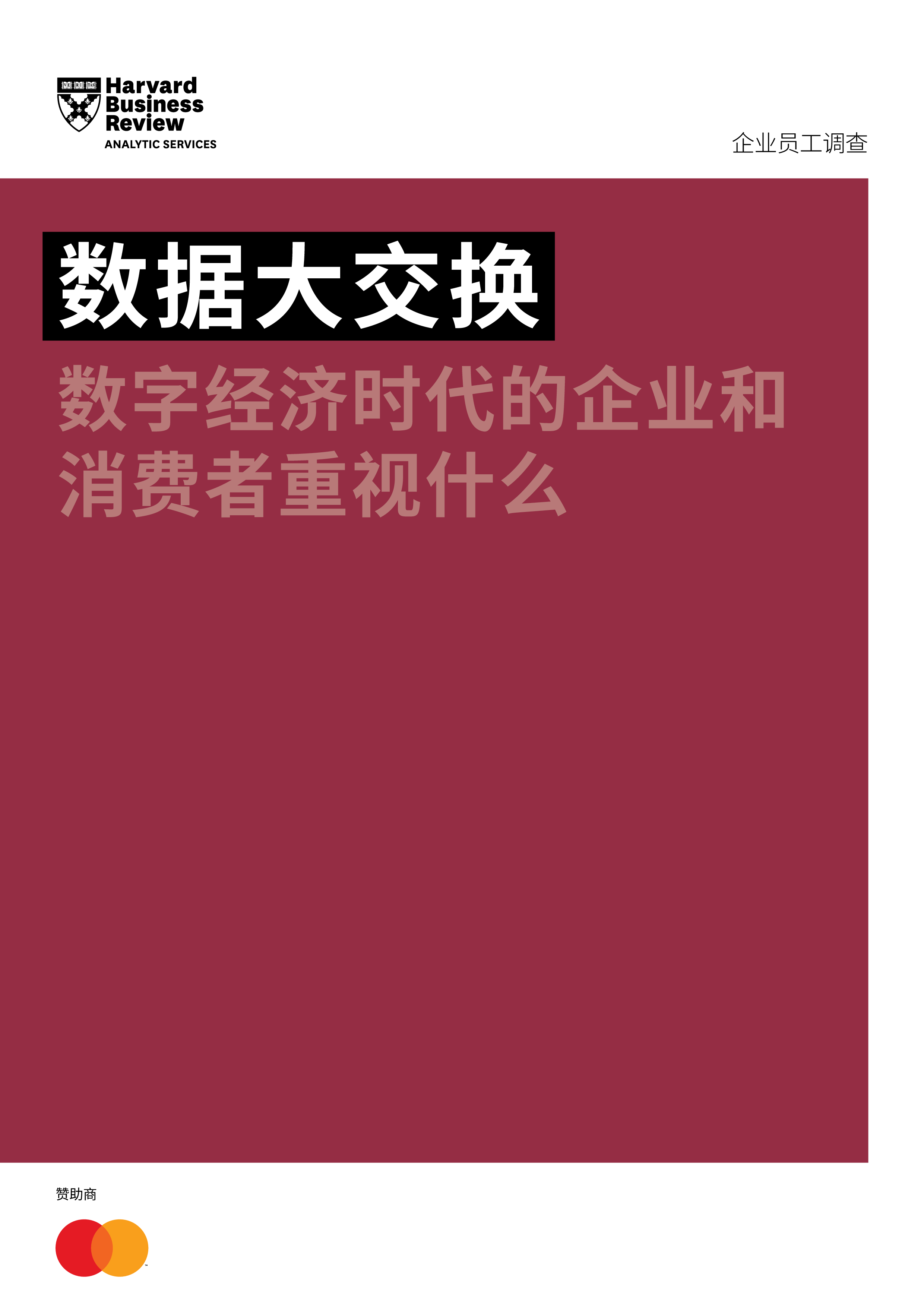 哈弗商业评论数据大交换数字经济时代的企业和消费者重视什么15页
